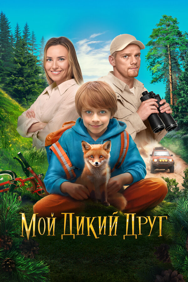 Мой дикий друг (2024) - смотреть онлайн